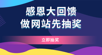 2018感恩回馈，做网站先抽奖，手慢无！