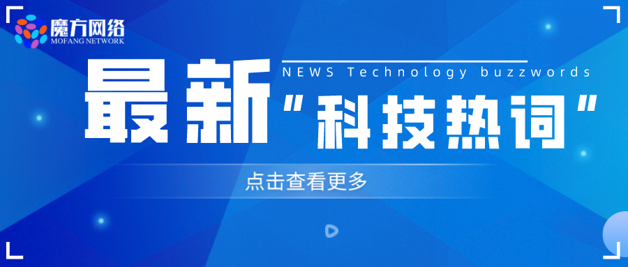 2023最流行的九个“科技热词”你了解吗？