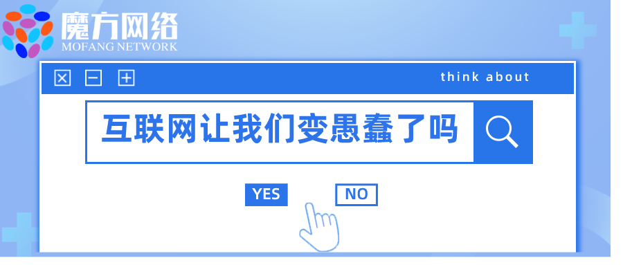 思考丨互联网让我们变得愚蠢了吗				