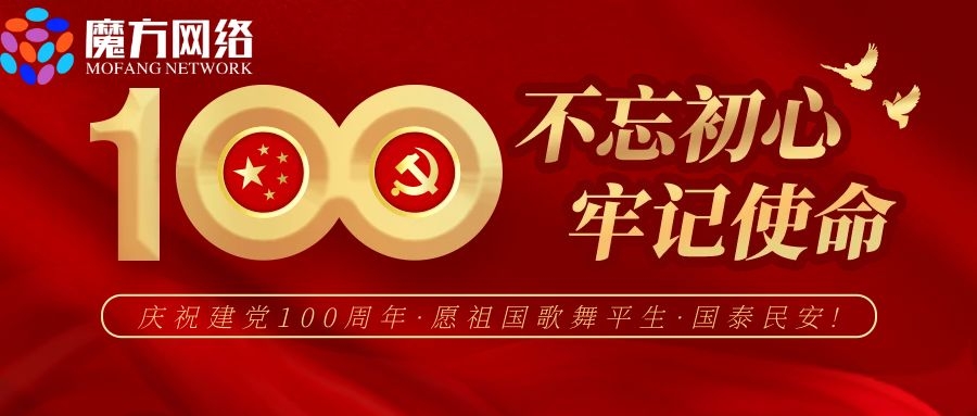不忘初心牢记使命！庆祝建党100周年！！